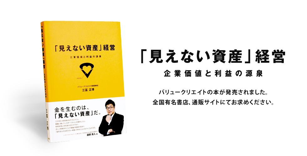 「見えない資産」経営 企業価値と利益の源泉