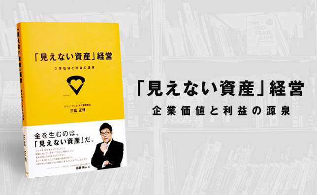 『「見えない資産」経営 企業価値と利益の源泉』がAmazon「会社経営」カテゴ リで第3位になりました。