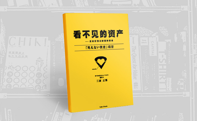 『「見えない資産」経営 企業価値と利益の源泉』の中国語版『看不见的资产』がKindleストアにて販売開始しました。