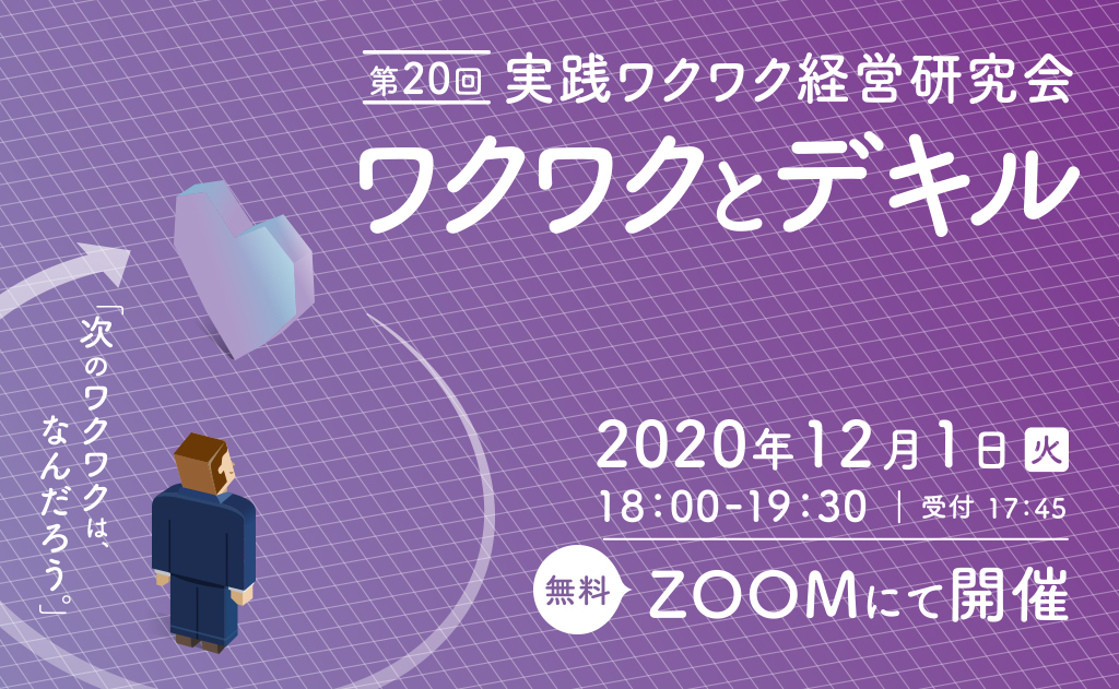 バリュークリエイト主催「実践ワクワク経営研究会」第20回を開催します!