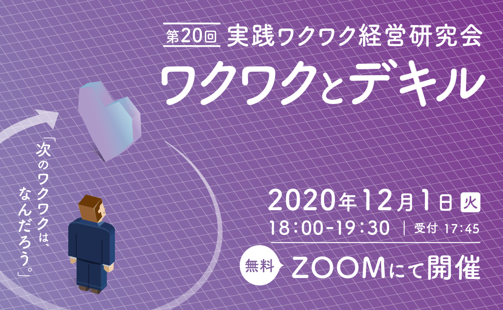 バリュークリエイト主催「実践ワクワク経営研究会」第20回を開催します！