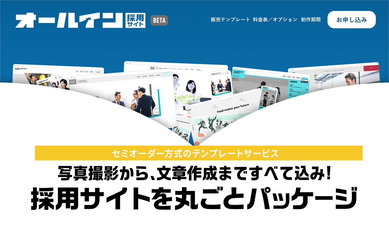 人事担当のそこのあなた! 採用サイトのご準備はお済みですか?