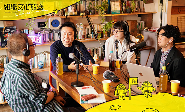 Podcast「組織文化放送 ～Culture on Air～」 第2回を配信開始
