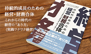 持続的成長のための経営・財務合体 ―これからの時代の経営の「あり方」 (実践ワクワク経営)