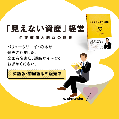 「見えない資産」経営 企業価値と利益の源泉