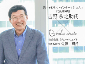 元キャピタル・インターナショナル　代表取締役　吉野永之助氏