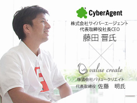 株式会社サイバーエージェント　代表取締役社長CEO　藤田 晋氏